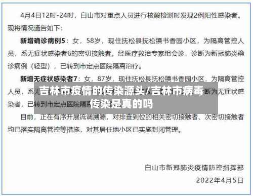 吉林市疫情的传染源头/吉林市病毒传染是真的吗-第2张图片