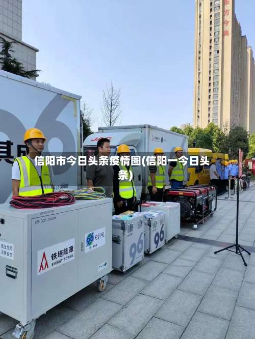 信阳市今日头条疫情图(信阳一今日头条)-第2张图片