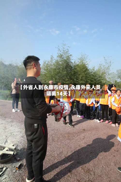 【外省人到永康市疫情,永康外来人员隔离14天】-第1张图片