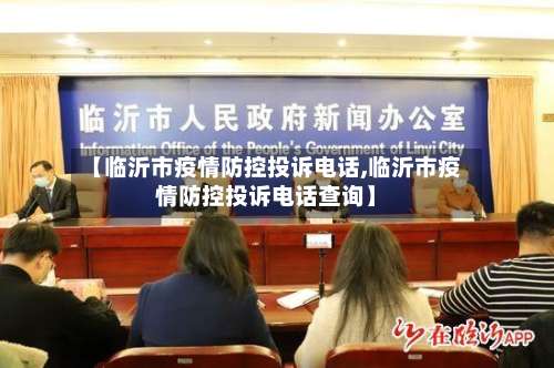 【临沂市疫情防控投诉电话,临沂市疫情防控投诉电话查询】-第1张图片