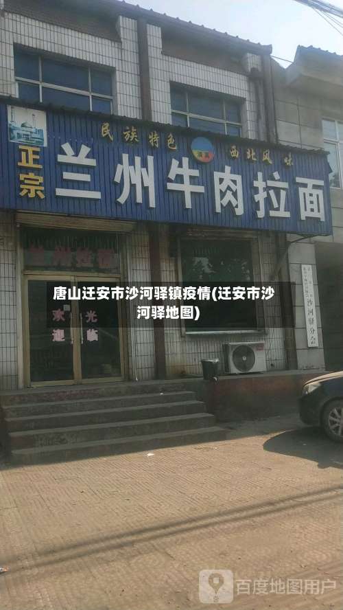 唐山迁安市沙河驿镇疫情(迁安市沙河驿地图)-第2张图片