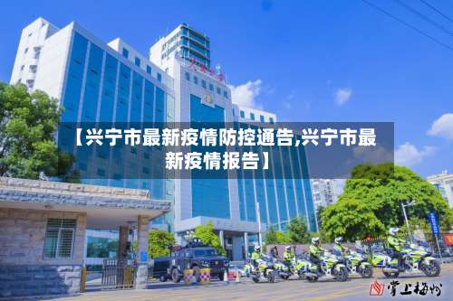 【兴宁市最新疫情防控通告,兴宁市最新疫情报告】-第3张图片