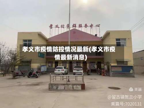 孝义市疫情防控情况最新(孝义市疫情最新消息)-第1张图片