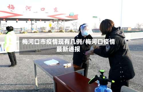 梅河口市疫情现有几例/梅河口疫情最新通报-第3张图片