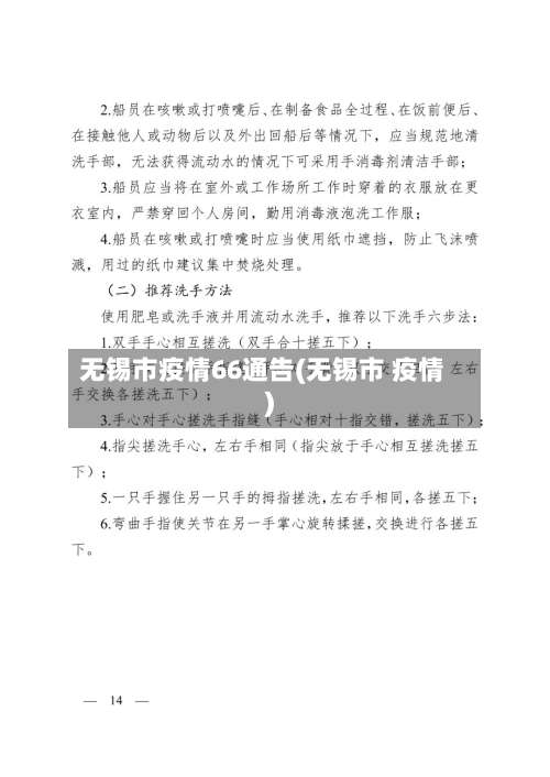 无锡市疫情66通告(无锡市 疫情)-第1张图片