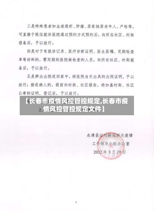 【长春市疫情风控管控规定,长春市疫情风控管控规定文件】-第2张图片