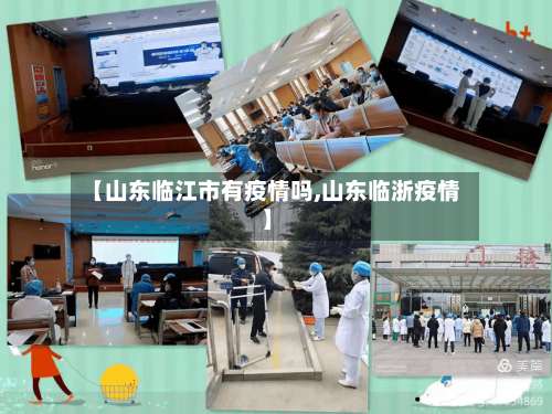 【山东临江市有疫情吗,山东临浙疫情】-第1张图片