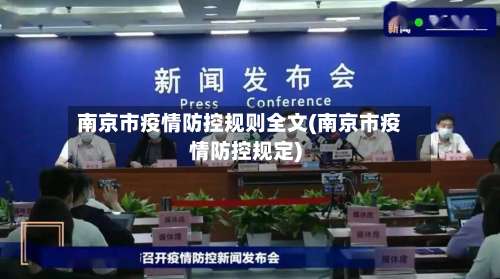 南京市疫情防控规则全文(南京市疫情防控规定)-第3张图片
