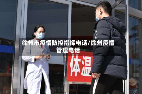 徐州市疫情防控指挥电话/徐州疫情管理电话-第2张图片