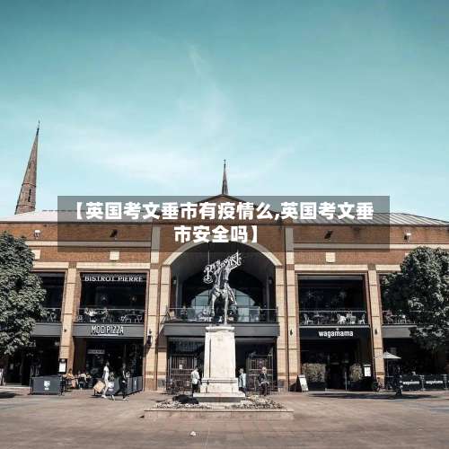 【英国考文垂市有疫情么,英国考文垂市安全吗】-第3张图片