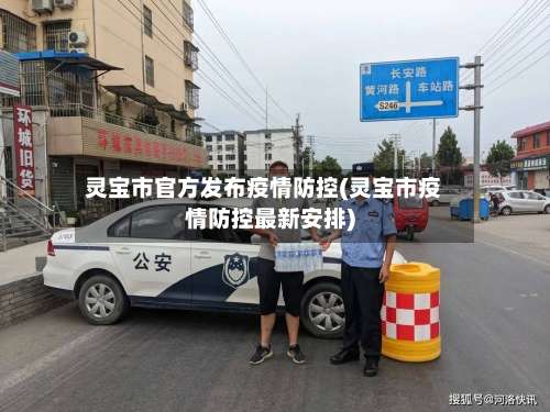 灵宝市官方发布疫情防控(灵宝市疫情防控最新安排)-第2张图片