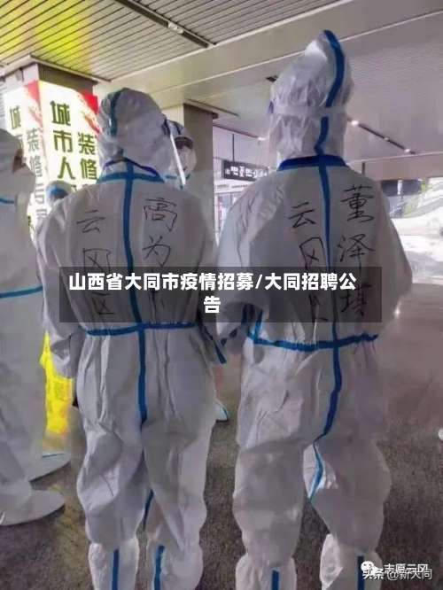 山西省大同市疫情招募/大同招聘公告-第2张图片