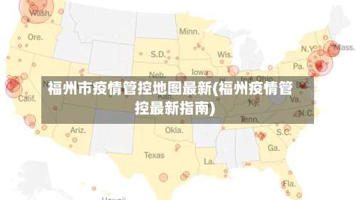 福州市疫情管控地图最新(福州疫情管控最新指南)-第2张图片