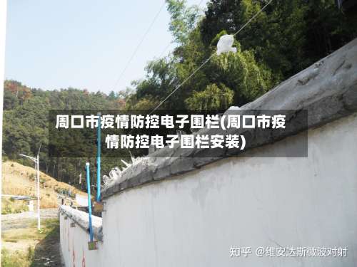 周口市疫情防控电子围栏(周口市疫情防控电子围栏安装)-第1张图片