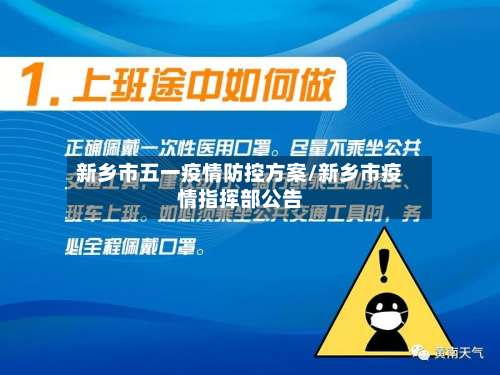 新乡市五一疫情防控方案/新乡市疫情指挥部公告-第2张图片
