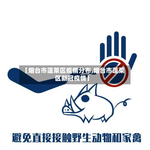 【烟台市蓬莱区疫情分布,烟台市蓬莱区新冠疫情】-第2张图片