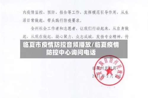 临夏市疫情防控音频播放/临夏疫情防控中心询问电话-第1张图片