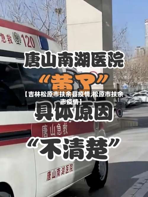 【吉林松原市扶余县疫情,松原市扶余市疫情】-第1张图片