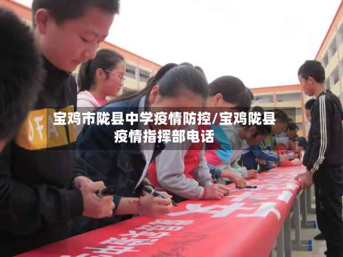 宝鸡市陇县中学疫情防控/宝鸡陇县疫情指挥部电话-第1张图片