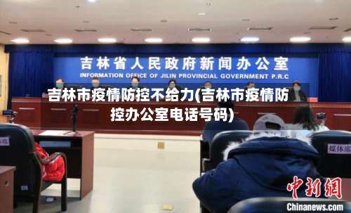 吉林市疫情防控不给力(吉林市疫情防控办公室电话号码)-第1张图片