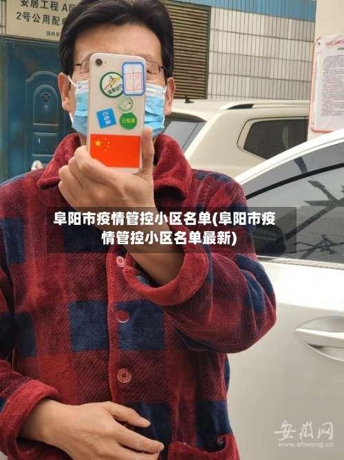阜阳市疫情管控小区名单(阜阳市疫情管控小区名单最新)-第2张图片