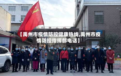 【禹州市疫情防控健康热线,禹州市疫情防控指挥部电话】-第2张图片