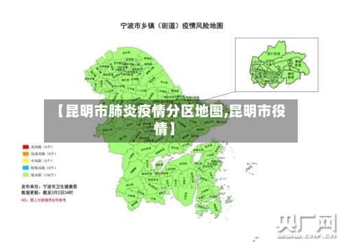 【昆明市肺炎疫情分区地图,昆明市役情】-第2张图片