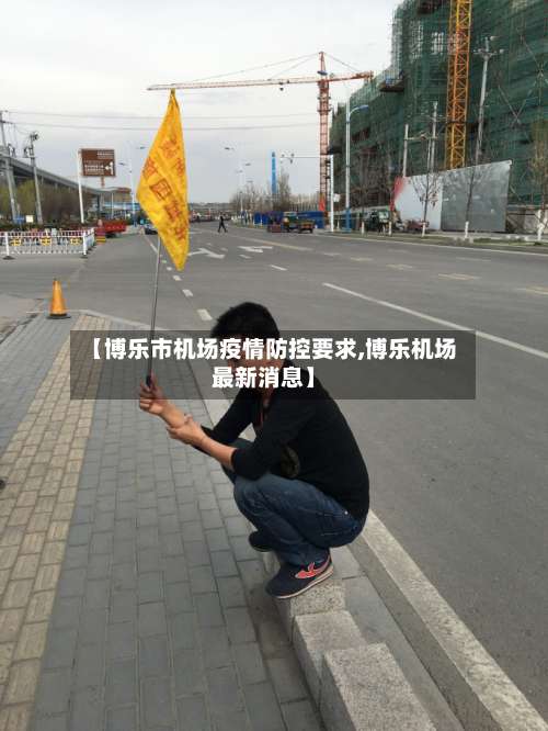 【博乐市机场疫情防控要求,博乐机场最新消息】-第2张图片