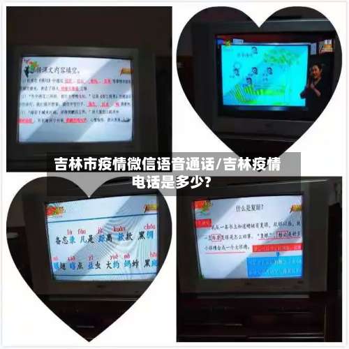 吉林市疫情微信语音通话/吉林疫情电话是多少?-第1张图片