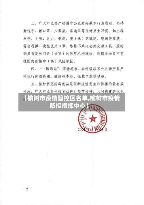 【榆树市疫情管控区名单,榆树市疫情防控指挥中心】-第1张图片