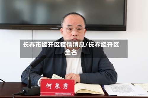 长春市经开区疫情消息/长春经开区全名-第2张图片