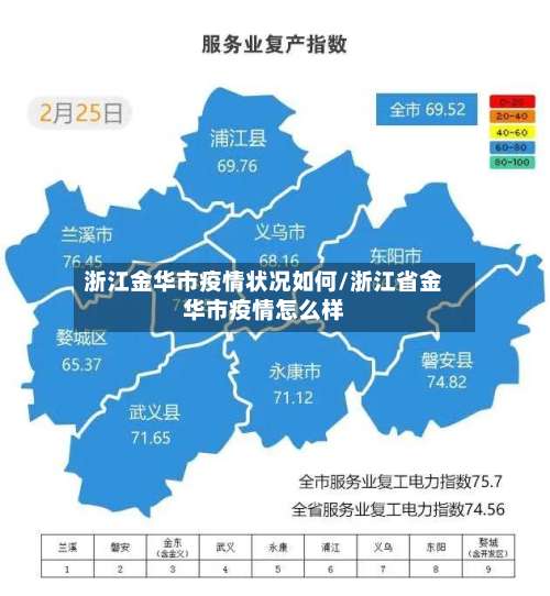 浙江金华市疫情状况如何/浙江省金华市疫情怎么样-第1张图片