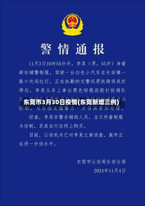 东莞市3月30日疫情(东莞新增三例)-第1张图片