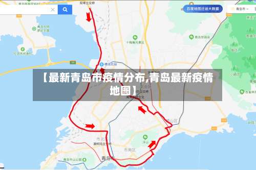 【最新青岛市疫情分布,青岛最新疫情地图】-第1张图片
