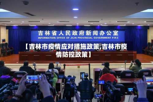 【吉林市疫情应对措施政策,吉林市疫情防控政策】-第3张图片