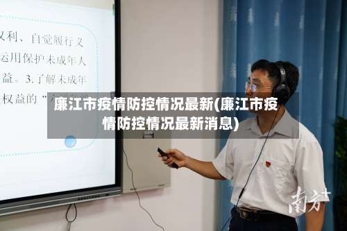 廉江市疫情防控情况最新(廉江市疫情防控情况最新消息)-第2张图片