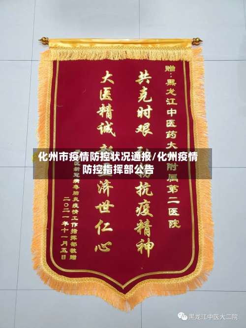 化州市疫情防控状况通报/化州疫情防控指挥部公告-第1张图片