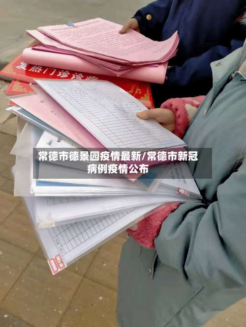 常德市德景园疫情最新/常德市新冠病例疫情公布-第1张图片