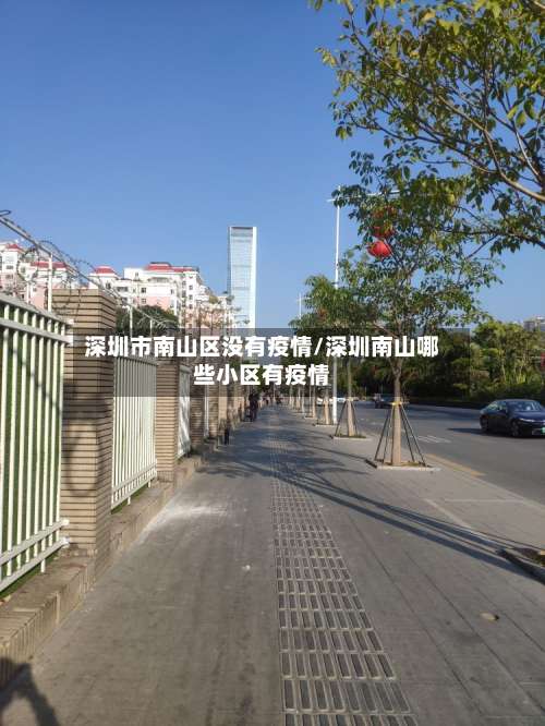 深圳市南山区没有疫情/深圳南山哪些小区有疫情-第2张图片