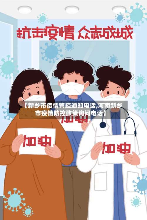 【新乡市疫情管控通知电话,河南新乡市疫情防控政策询问电话】-第2张图片