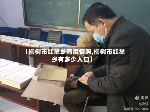 【榆树市红星乡有疫情吗,榆树市红星乡有多少人口】-第1张图片