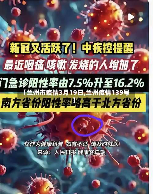 【兰州市疫情3月19日,兰州疫情139号】-第3张图片