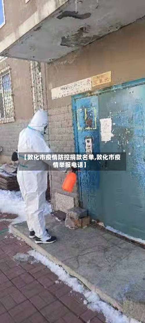 【敦化市疫情防控捐款名单,敦化市疫情举报电话】-第1张图片