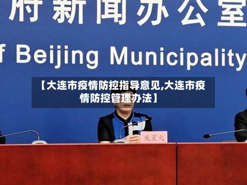 【大连市疫情防控指导意见,大连市疫情防控管理办法】-第1张图片
