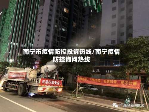 南宁市疫情防控投诉热线/南宁疫情防控询问热线-第1张图片