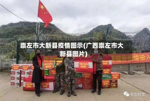 崇左市大新县疫情图示(广西崇左市大新县图片)-第1张图片