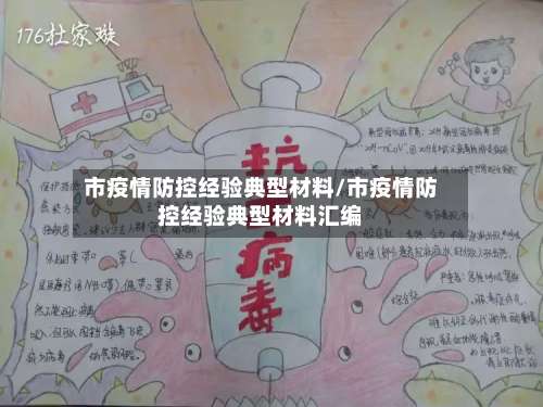市疫情防控经验典型材料/市疫情防控经验典型材料汇编-第1张图片