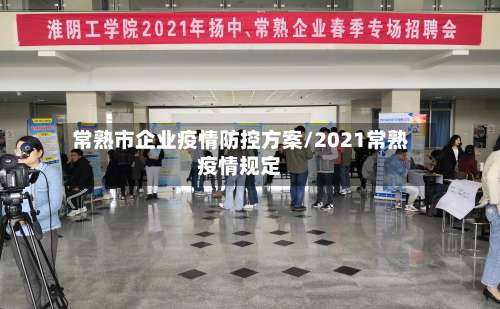 常熟市企业疫情防控方案/2021常熟疫情规定-第2张图片