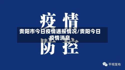 贵阳市今日疫情通报情况/贵阳今日疫情消息-第3张图片