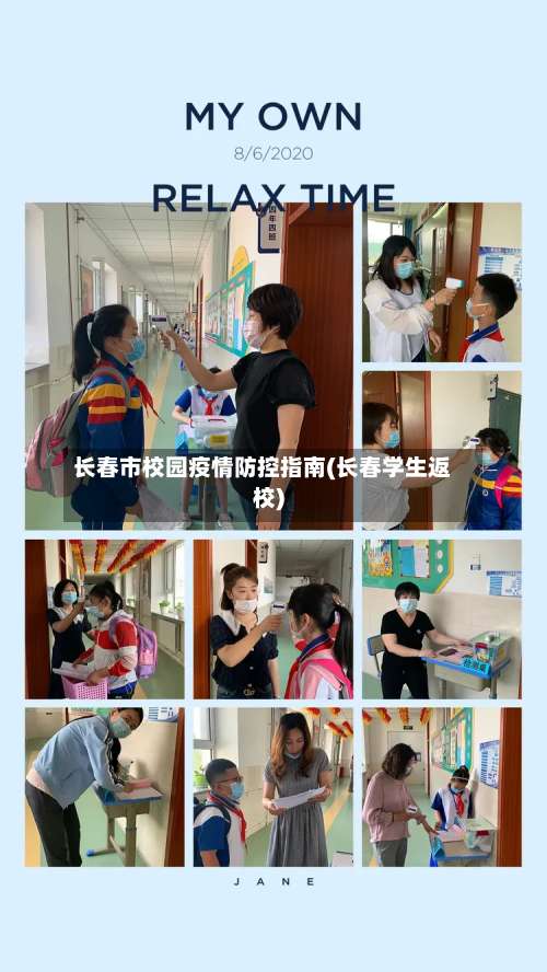 长春市校园疫情防控指南(长春学生返校)-第1张图片